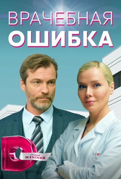 Врачебная ошибка (2021) онлайн бесплатно