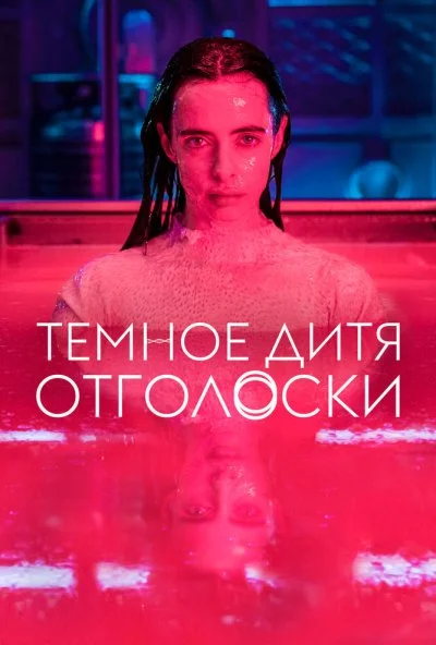 Темное дитя: Отголоски (2023)