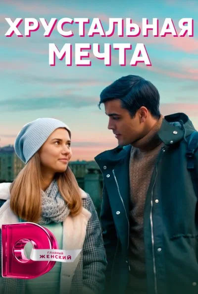 Хрустальная мечта (2020)