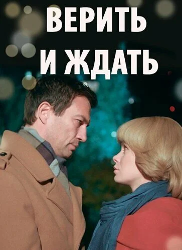 Верить и ждать (2018)