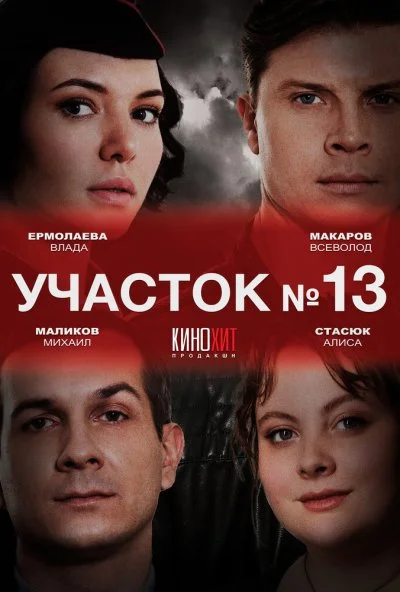 Участок № 13 (2024)