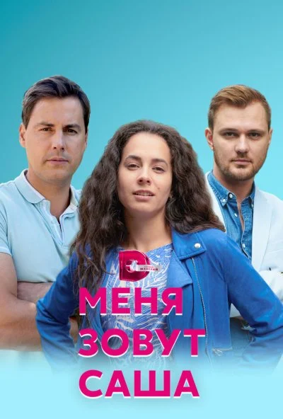 Меня зовут Саша (2019)