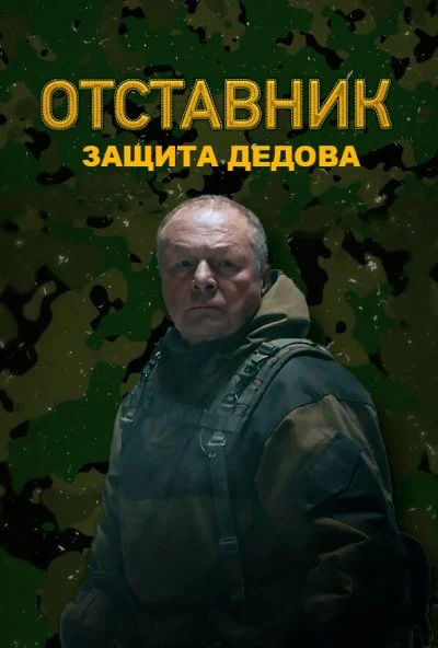 Отставник. Защита Дедова (2023) онлайн бесплатно