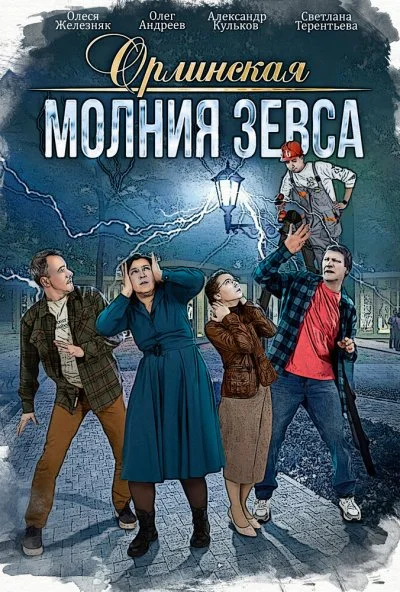 Орлинская. Молния Зевса (2024)