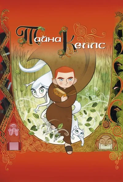 Тайна Келлс (2008)