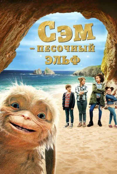 Сэм: Песочный эльф (2019)