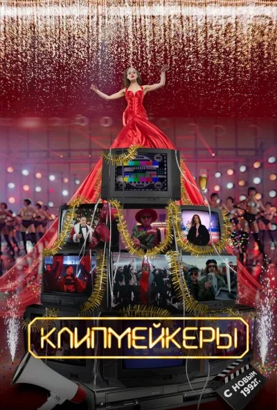 Клипмейкеры (2022)