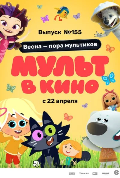 МУЛЬТ в кино 155. Весна – пора мультиков (2023) онлайн бесплатно