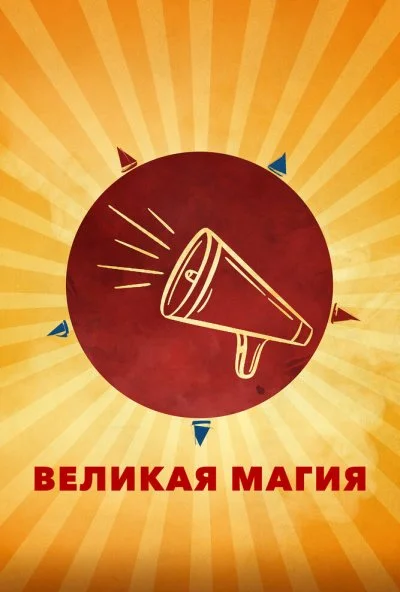 Великая магия (2023)