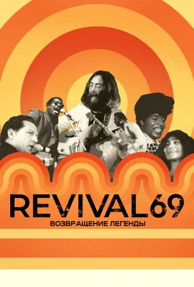 Revival 69: Возвращение легенды (2022)