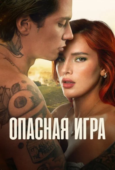 Опасная игра (2022)