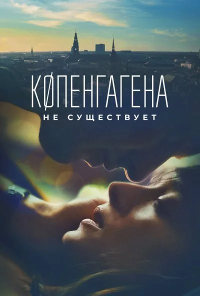 Копенгагена не существует (2023)