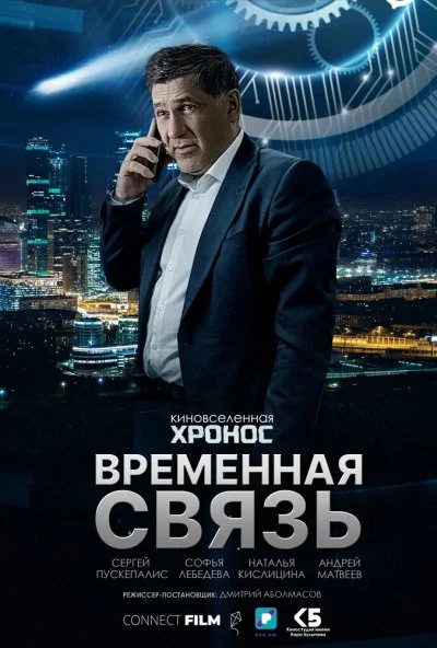 Временная связь (2020) онлайн бесплатно