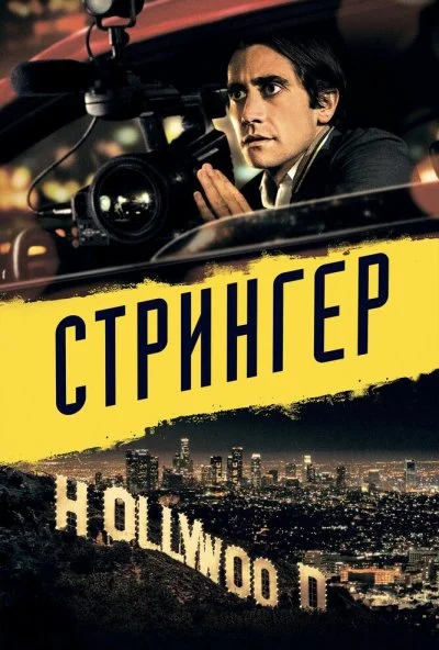 Стрингер (2013) онлайн бесплатно