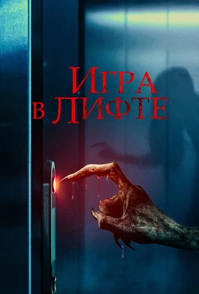 Игра в лифте (2023) онлайн бесплатно