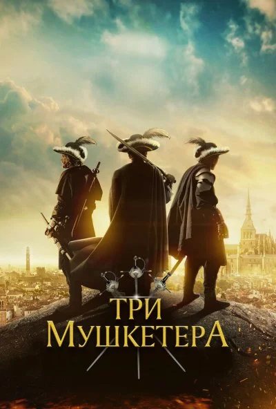 Три мушкетёра (2023)