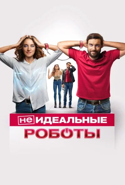 (Не)идеальные роботы (2023)