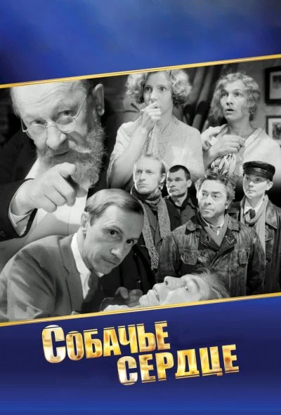 Собачье сердце (1988) онлайн бесплатно