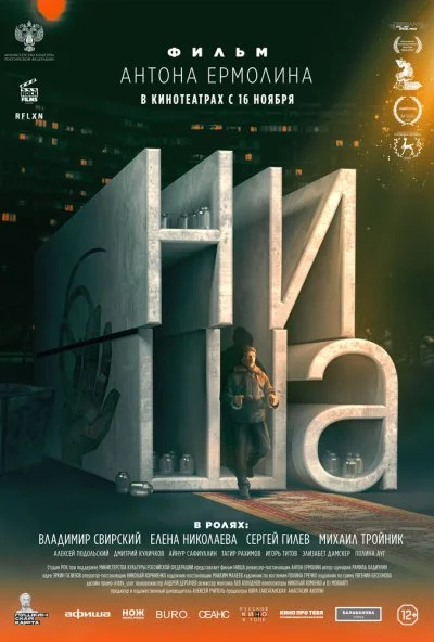 Ниша (2022)