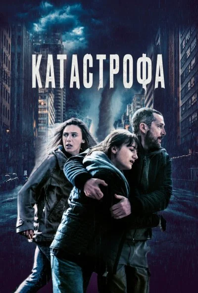 Катастрофа (2023) онлайн бесплатно