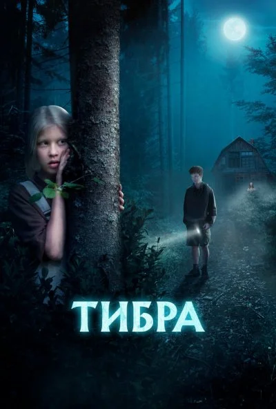 Тибра (2022)