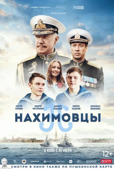 Нахимовцы (2021) онлайн бесплатно