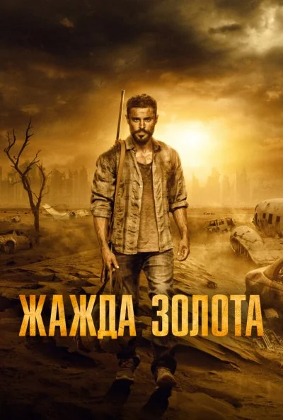 Жажда золота (2021)