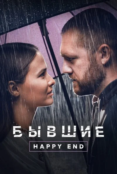 Бывшие. Happy end (2022) онлайн бесплатно