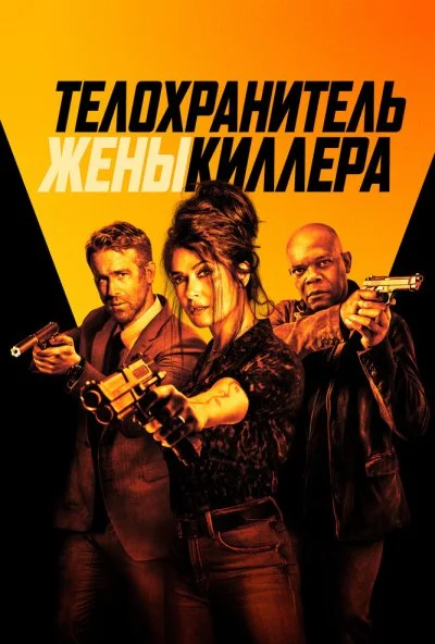 Телохранитель жены киллера (2020)