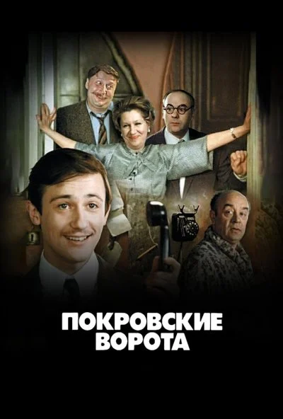 Покровские ворота (1982) онлайн бесплатно