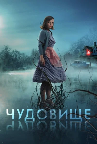 Чудовище (2021)