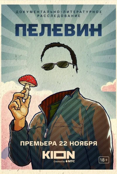 Пелевин (2022) онлайн бесплатно