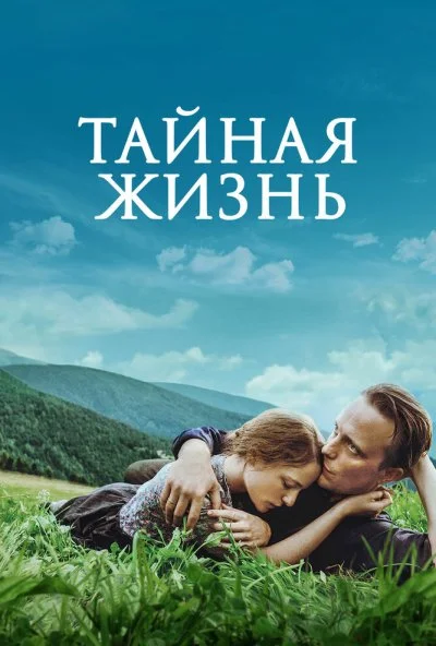 Тайная жизнь (2019)