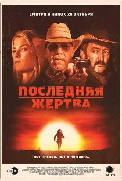 Последняя жертва (2021)