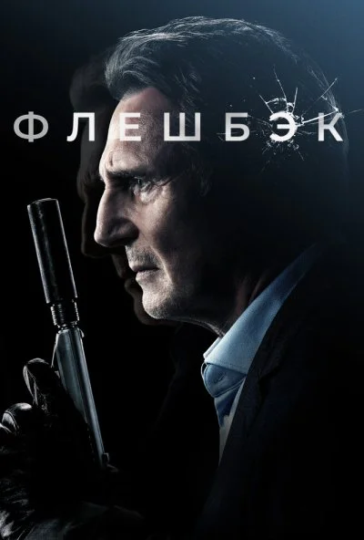 Флешбэк (2021)