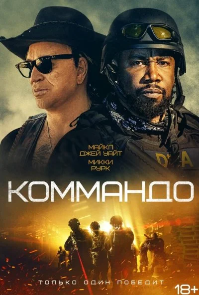 Коммандо (2021) онлайн бесплатно