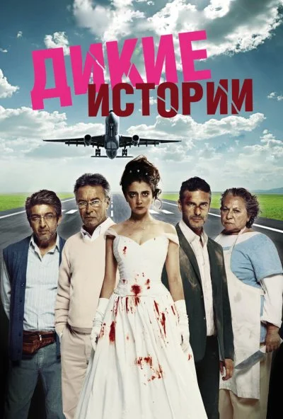 Дикие истории (2014) онлайн бесплатно