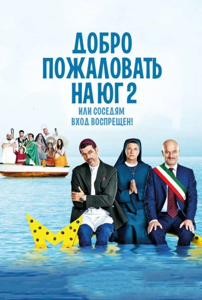 Добро пожаловать на Юг 2, или Соседям вход воспрещен (2016)