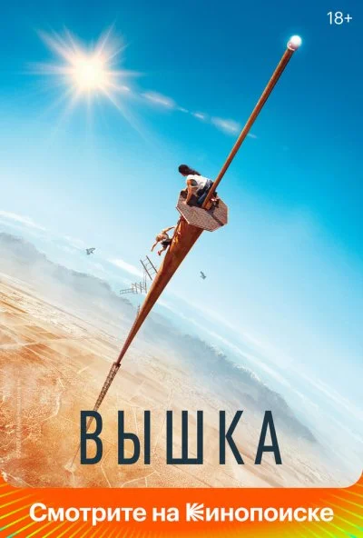 Вышка (2022) онлайн бесплатно