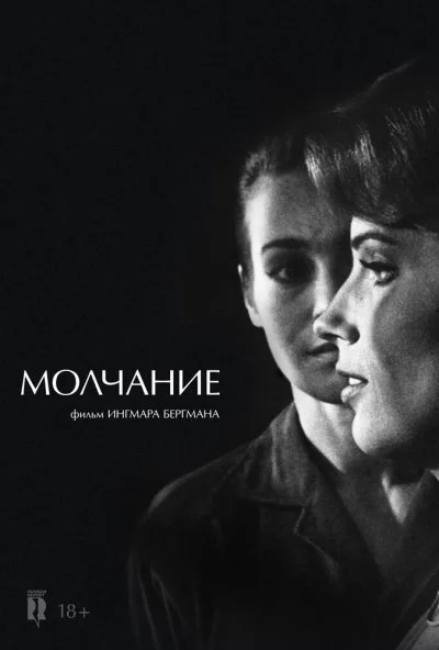 Молчание (1963)