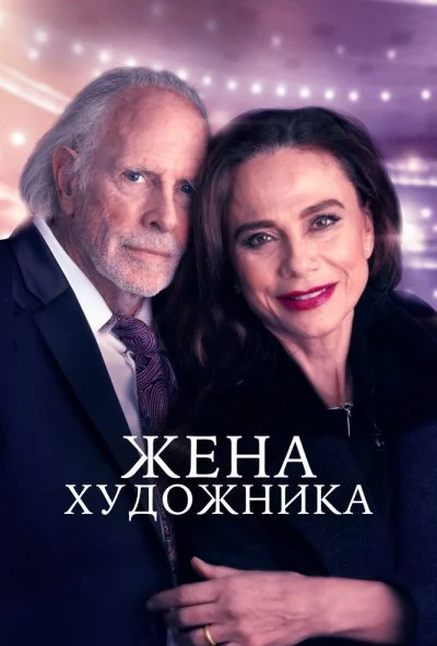 Жена художника (2018)