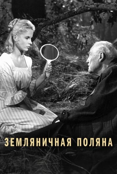 Земляничная поляна (1957) онлайн бесплатно