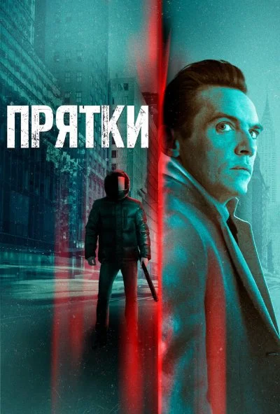 Прятки (2019) онлайн бесплатно