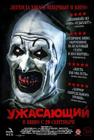 Ужасающий (2016) онлайн бесплатно