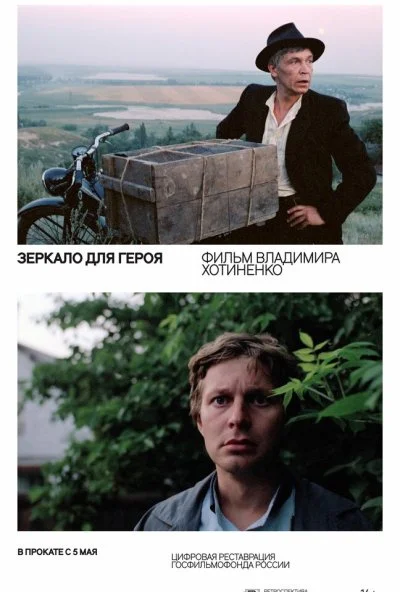 Зеркало для героя (1987)