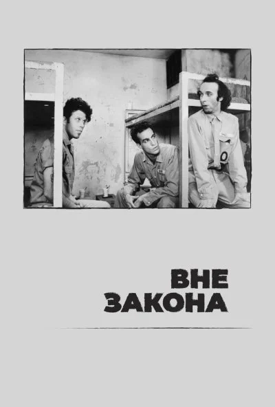 Вне закона (1986)