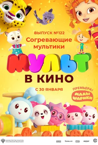 МУЛЬТ в кино. Выпуск № 122. Согревающие мультики (2021) онлайн бесплатно