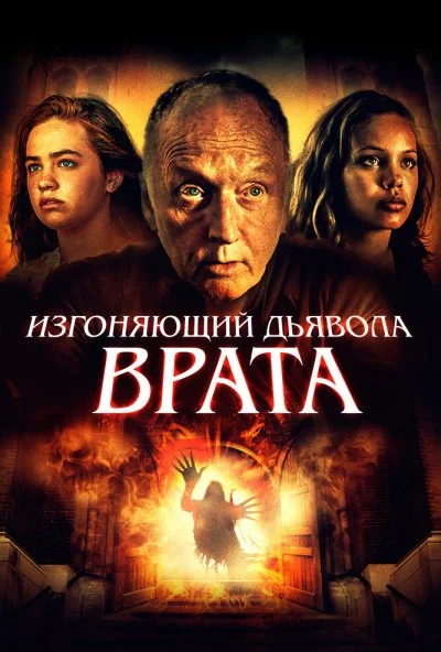 Изгоняющий дьявола. Врата (2019) онлайн бесплатно