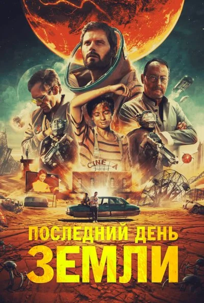 Последний день Земли (2020)