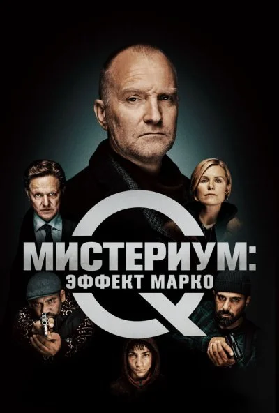 Мистериум: Эффект Марко (2021) онлайн бесплатно